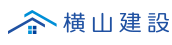 夢のマイホームを実現、青森県青森市の注文住宅・新築戸建てなら工務店の横山建設におまかせ下さい