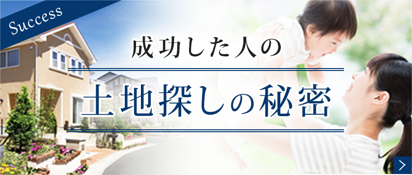 成功した土地探しの秘密